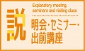 説明会・セミナー・出前講座