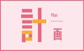 計画