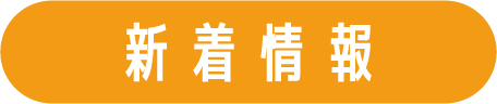 新着情報
