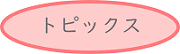 トピックス