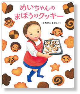めいちゃんのまほうのクッキー