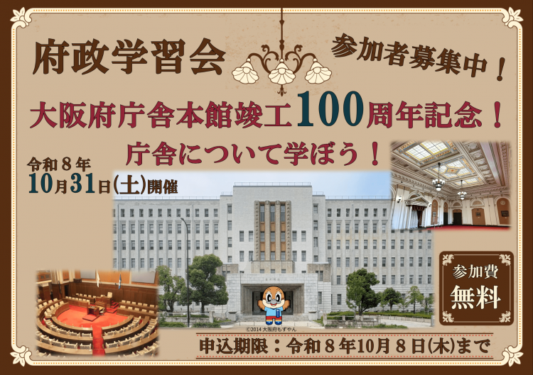 府政学習会「大阪府庁舎本館竣工100周年記念！庁舎について学ぼう！」募集アイコン