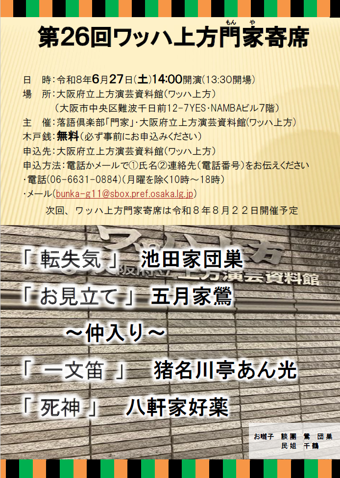 第26回ワッハ上方門家寄席」開催のお知らせ