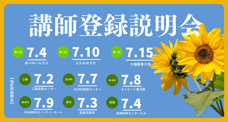 講師登録説明会の広報ポスター