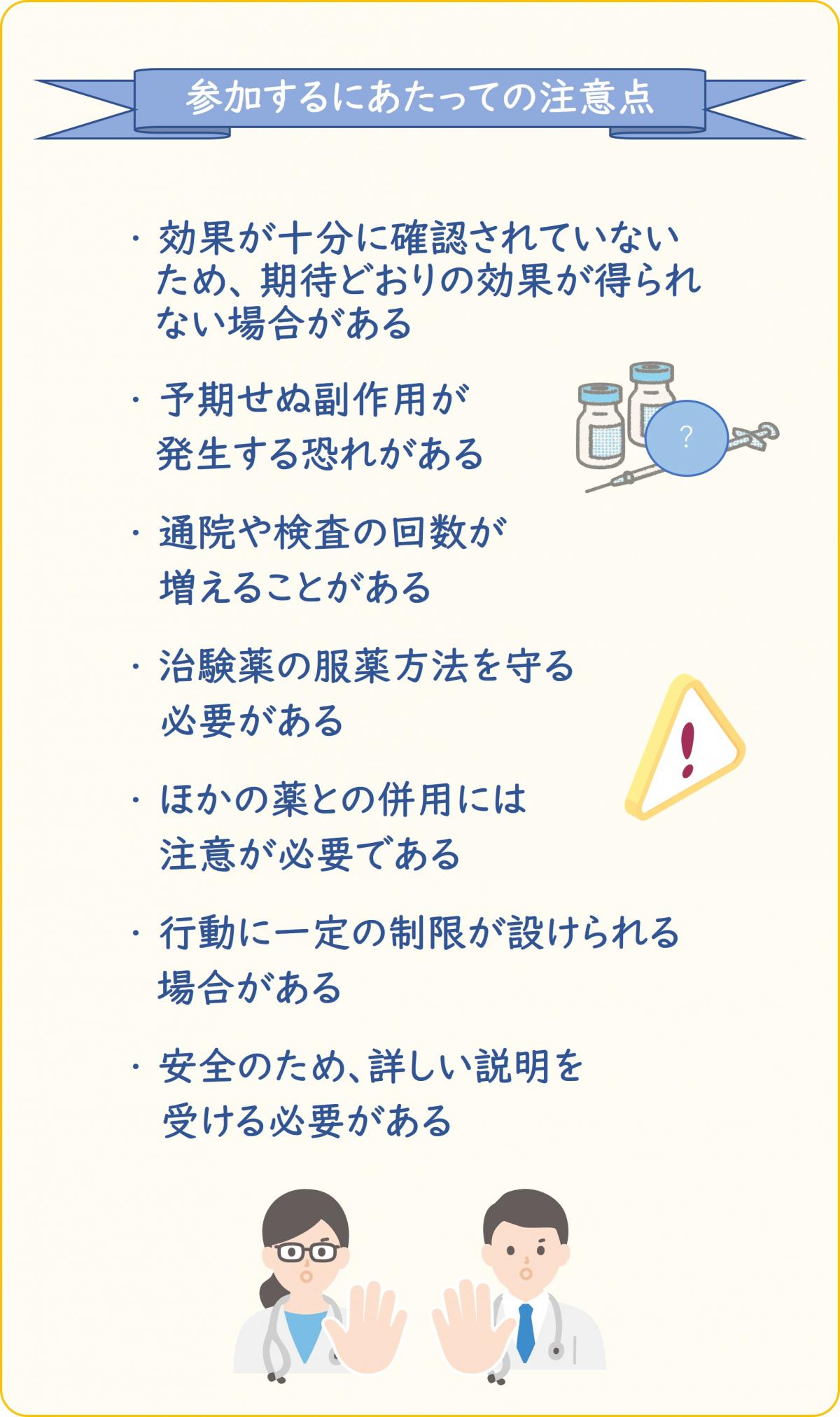 治験に参加するにあたっての注意点