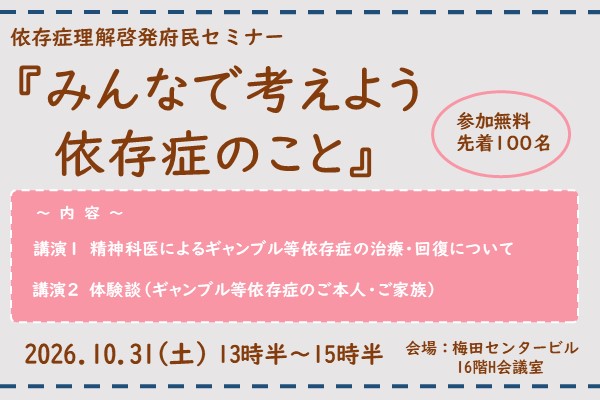 依存症理解啓発府民セミナーバナー