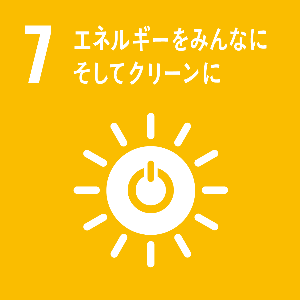 「7　エネルギーをみんなに　そしてクリーンに」のロゴ