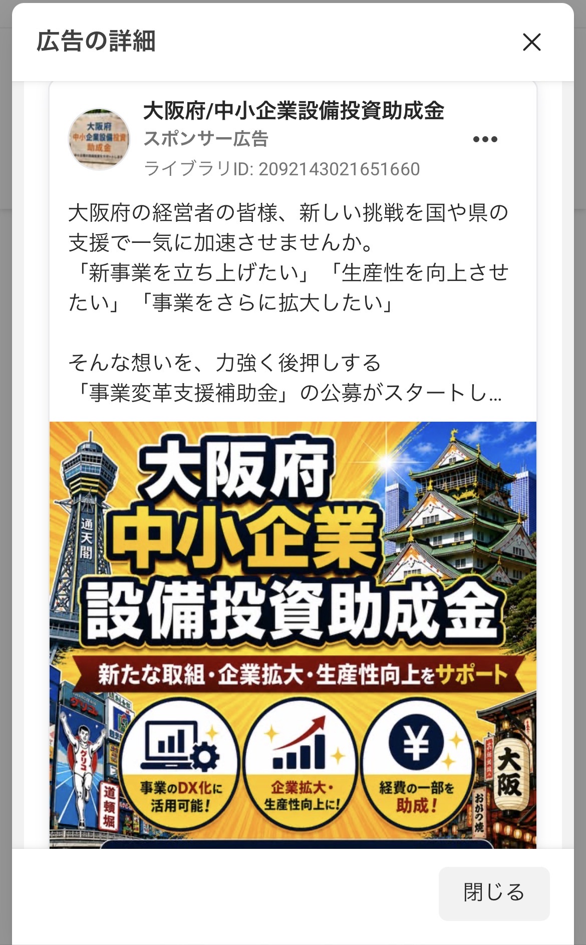 大阪府を装ったSNS広告を行っているアカウントの広告画像2