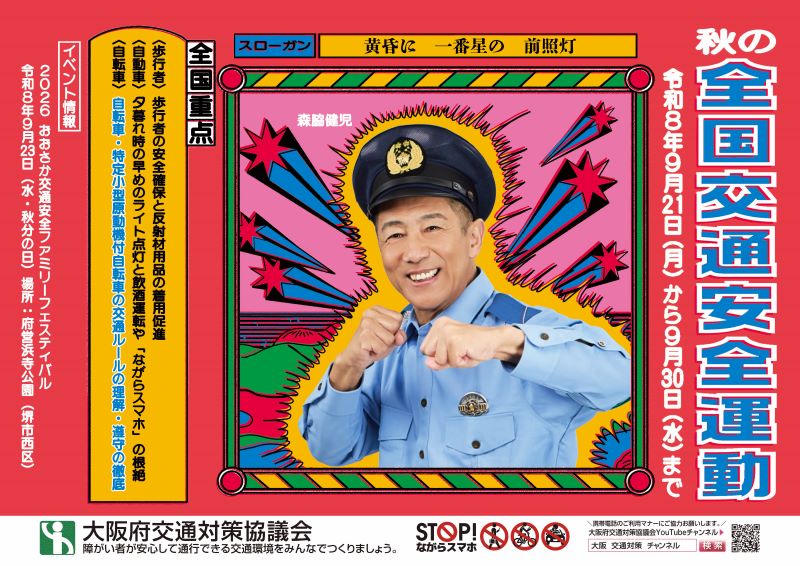 秋の全国交通安全運動