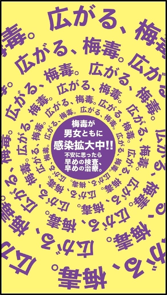 梅毒　枠有り