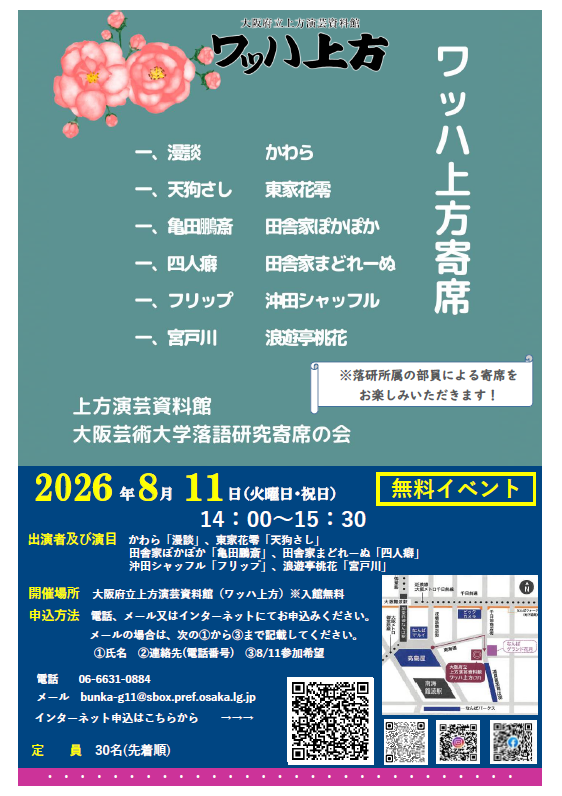 大阪芸大落研　ワッハ上方寄席