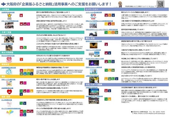 大阪府企業版ふるさと納税の寄附募集事業