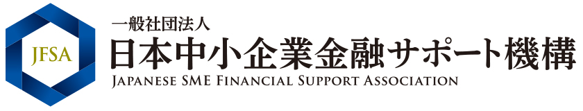 日本中小企業金融サポート機構