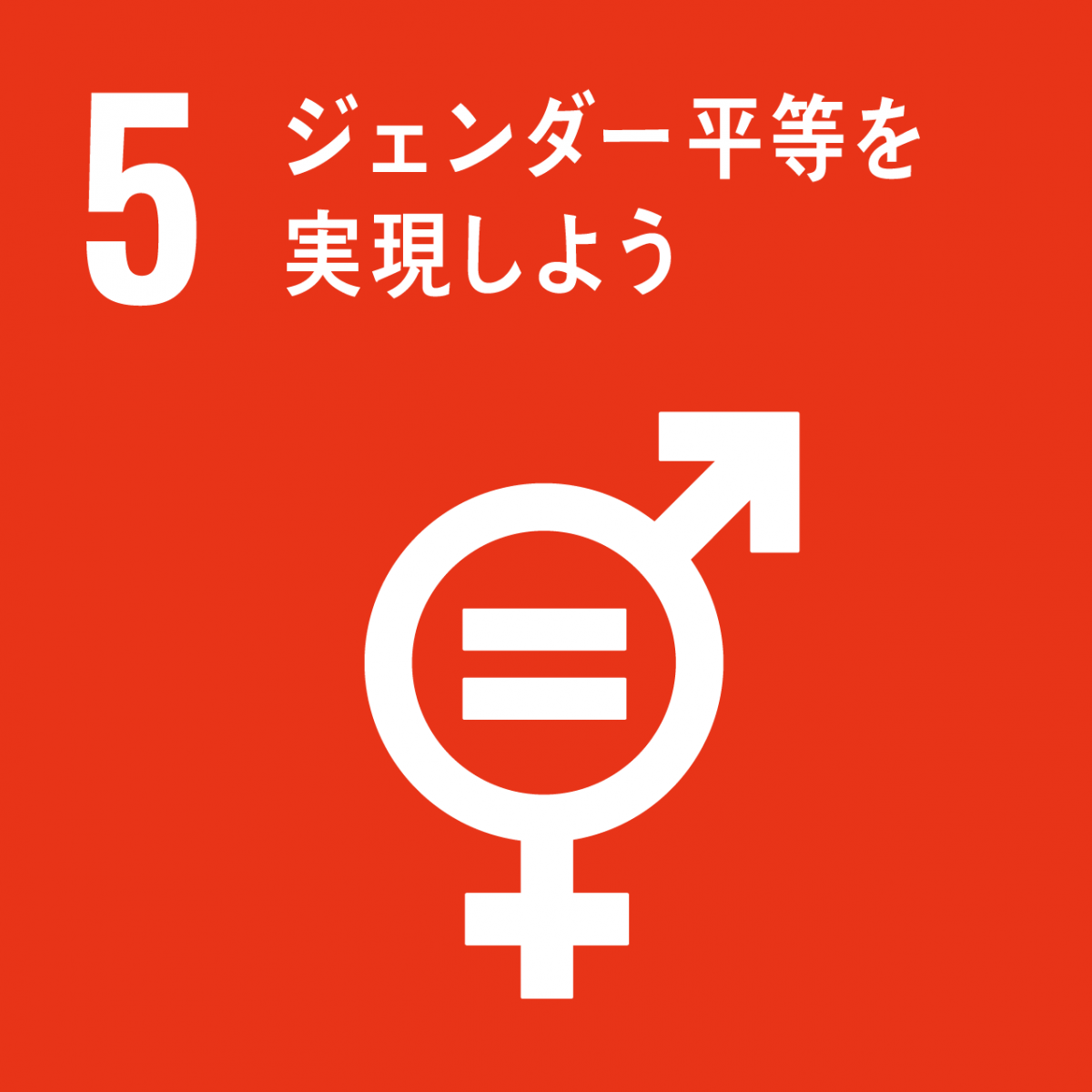 Sdgsアイコン5