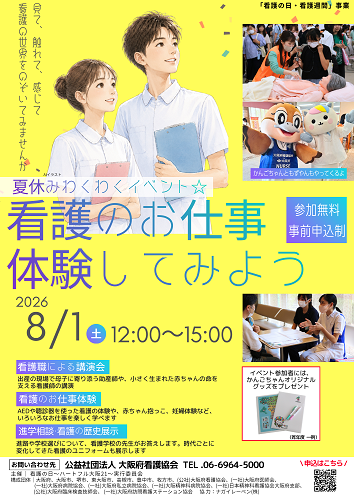 「夏休みわくわくイベント　看護のお仕事体験してみよう」のチラシ（表）