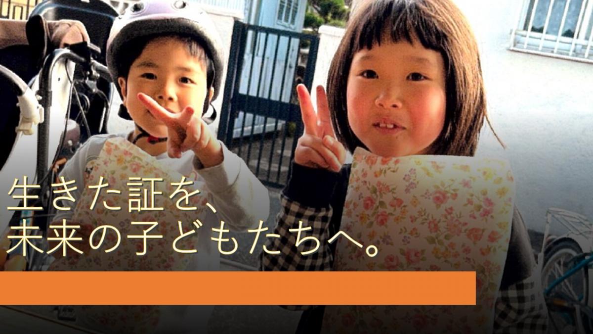 生きた証を、未来の子どもたちへ。