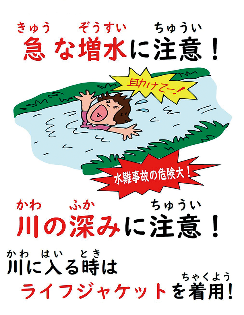 急な増水に注意！川の深みに注意！川に入る時はライフジャケットを着用の画像