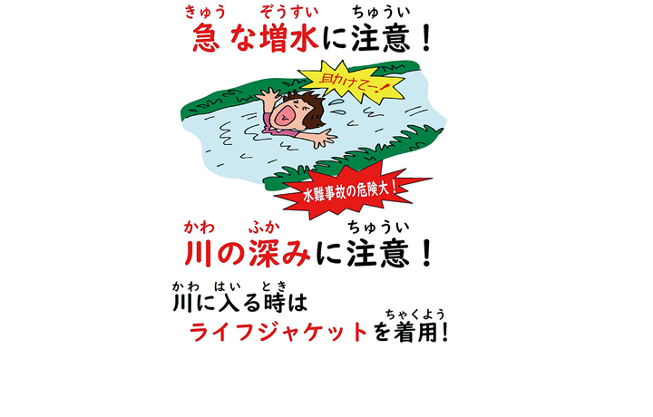 ストップ！河川水難事故の啓発画像