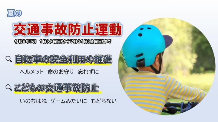 夏の交通事故防止運動のイメージ画像