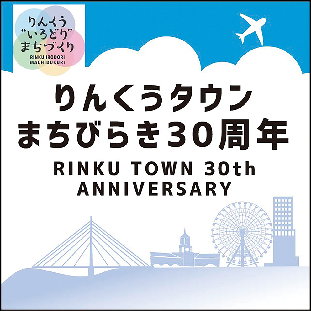 りんくうタウンまちびらき30周年のロゴ