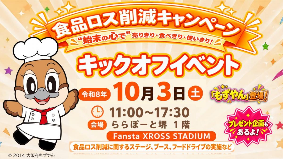 大阪府「食品ロス削減キャンペーン」のキックオフイベントメイン画像