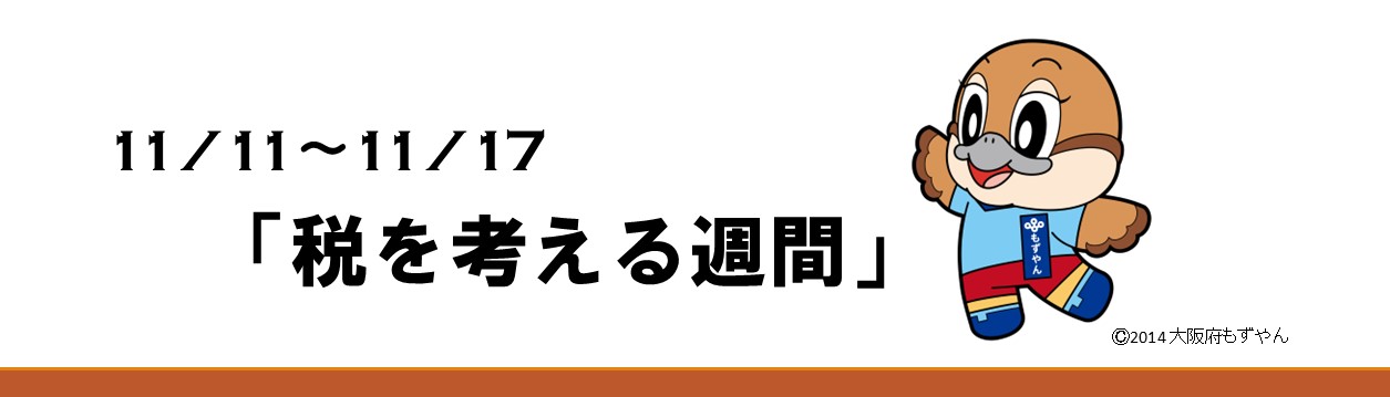 令和8年度「11/11-11/17 税を考える週間」