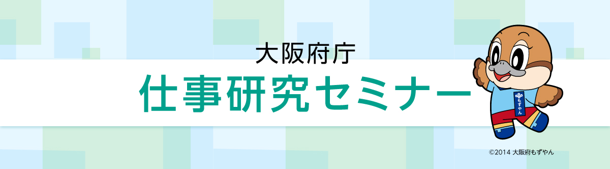 大阪府庁仕事研究セミナー