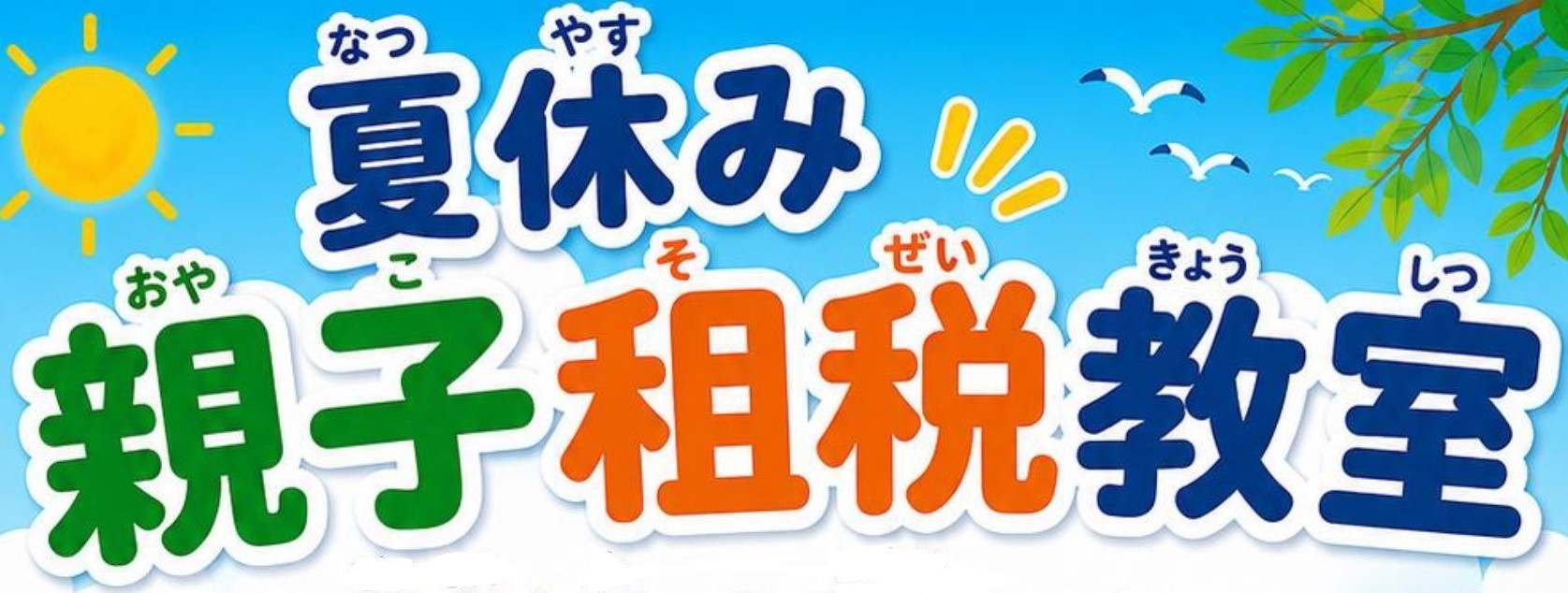 夏休み親子租税教室