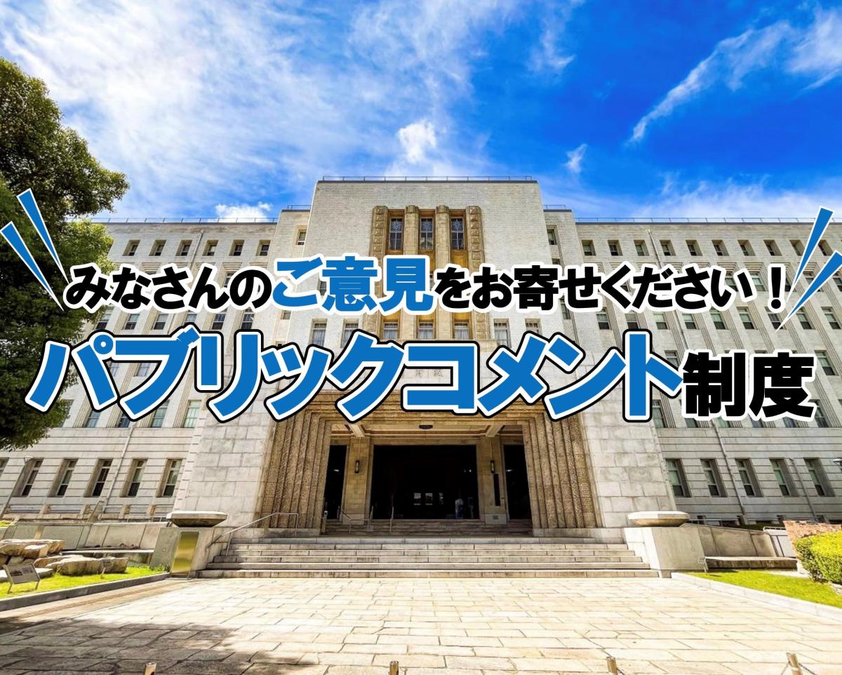 パブリックコメントのイメージ画像