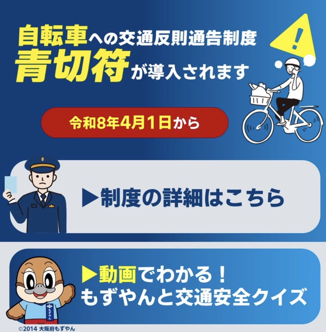 自転車青切符導入の啓発画像