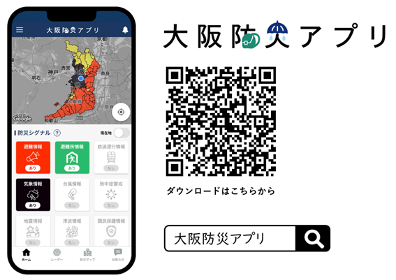 大阪防災アプリ