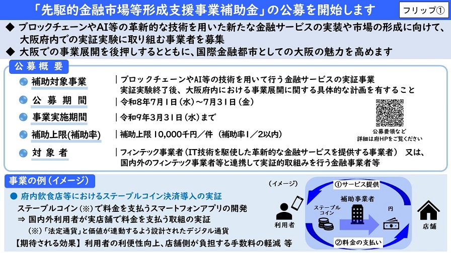 令和8年（2026年）7月1日の記者会見で使用した資料の説明／大阪府