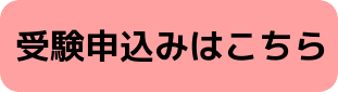 jukenmoushikomi