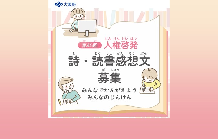 人権啓発詩・読書感想文募集・表彰事業のサムネイル画像