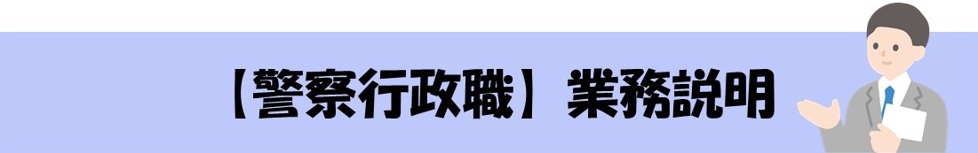 警察
