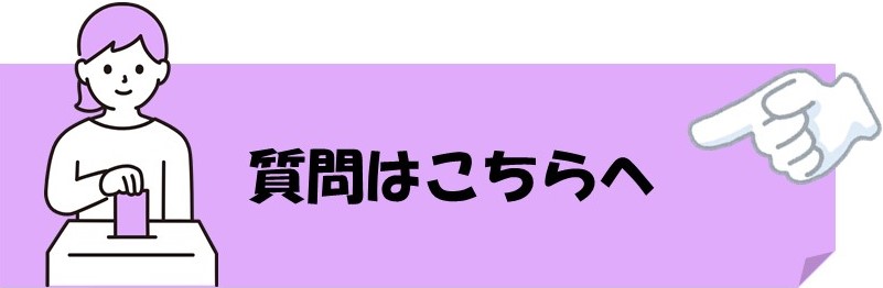 質問箱