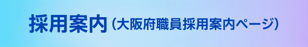 採用案内（大阪府職員採用案内ページ）