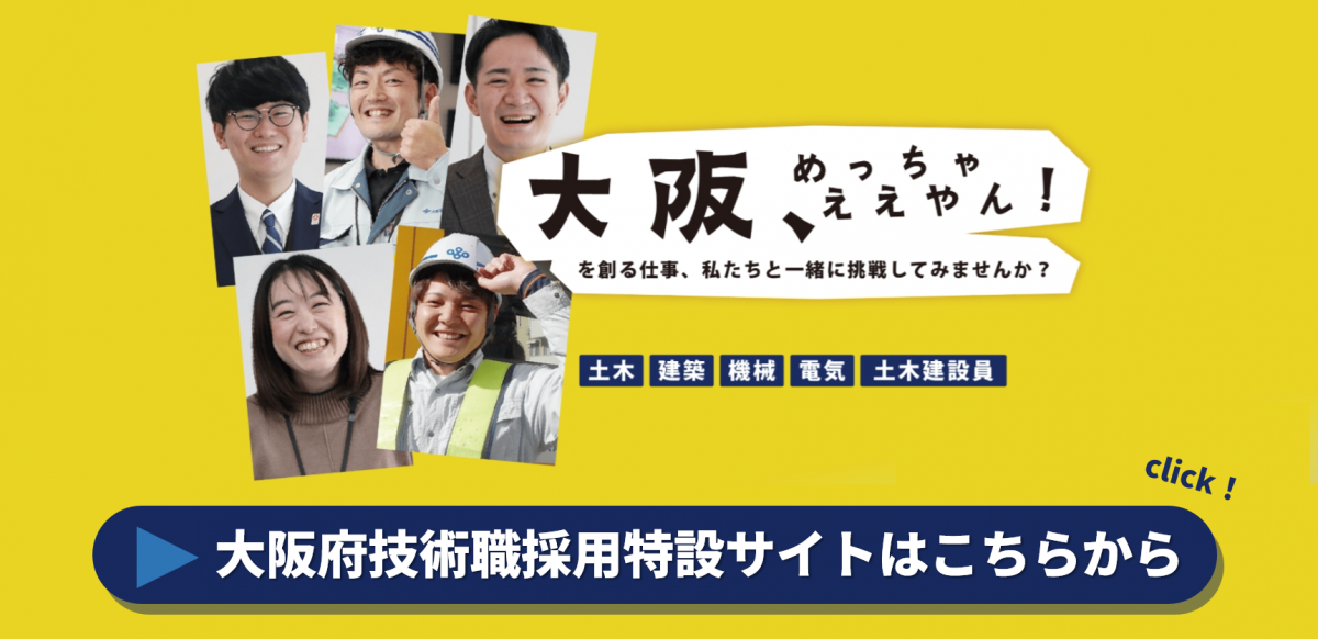 大阪府技術職採用特設サイトはこちら