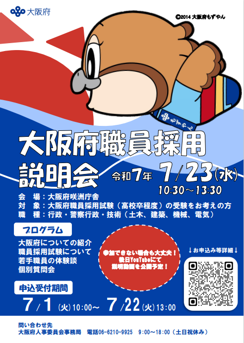 大阪府職員採用説明会チラシ