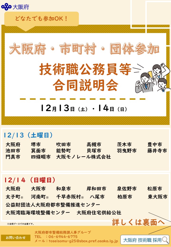 【大阪府・市町村・団体参加】技術職公務員合同説明会チラシ表