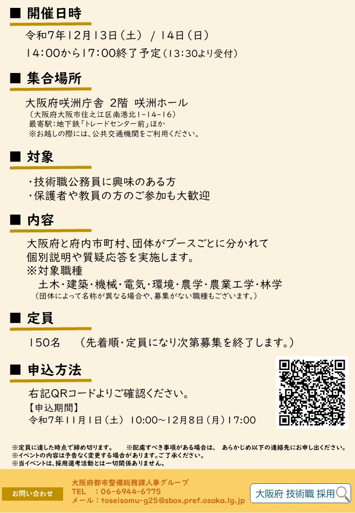 【大阪府・市町村・団体参加】技術職公務員合同説明会チラシ裏