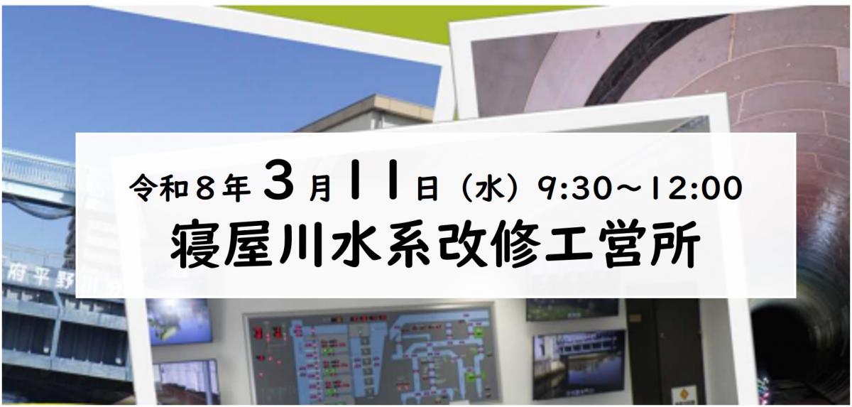 寝屋川水系改修工営所バナー