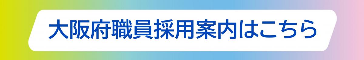 採用案内