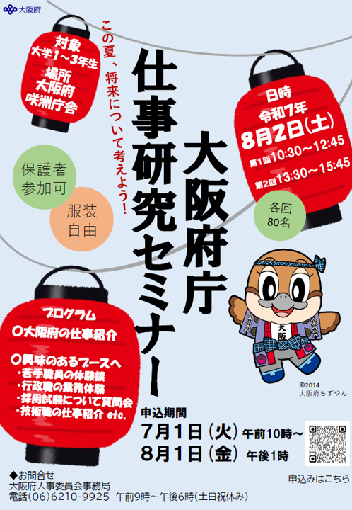 大阪府庁仕事研究セミナーチラシ