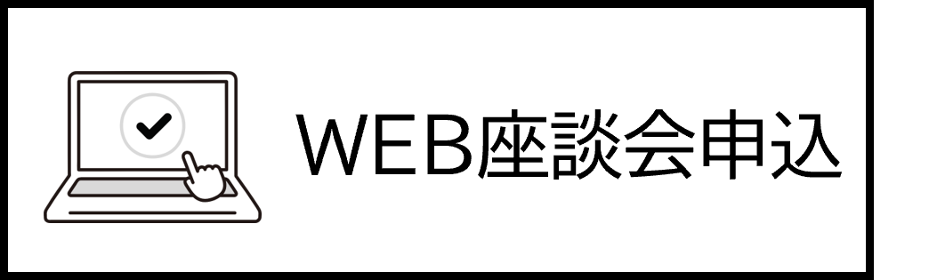 web座談会申込