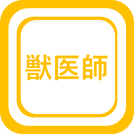 獣医師職の業務内容