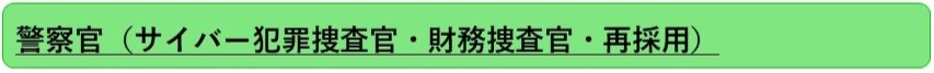警察官（サイバー捜査官・財務捜査官・再採用）