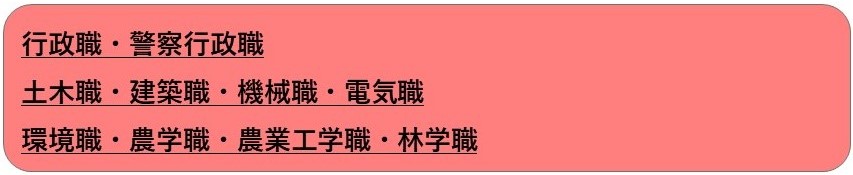 行政職・警察行政職・土木職・建築職・機械職・電気職・環境職・農学職・農業工学職・林学職
