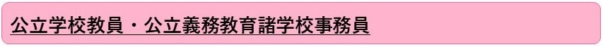 公立学校教員・公立義務教育諸学校事務員