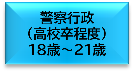 警察行政（高校卒程度）